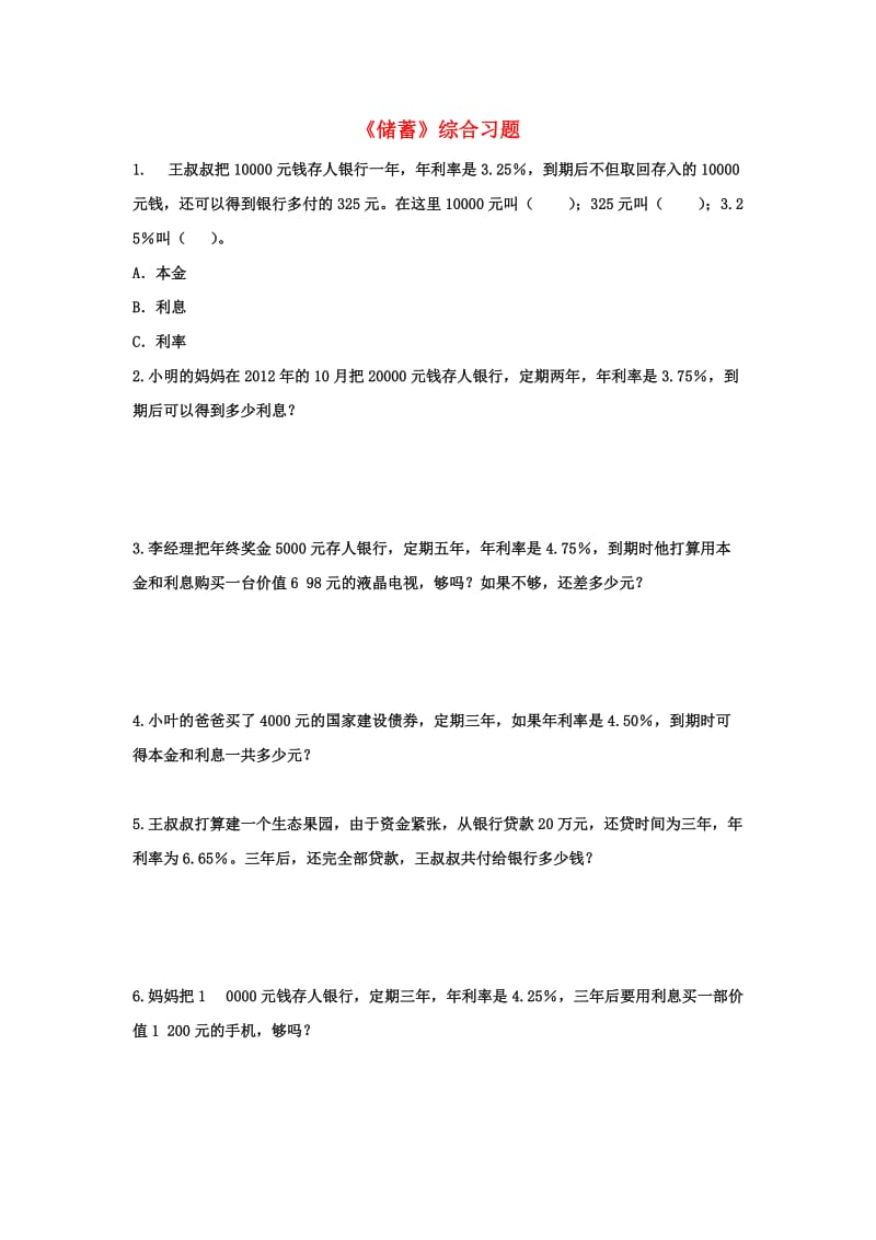 2019六年级数学上册 第5单元《百分数的应用》（储蓄）综合习题2（新版）冀教版.doc_第1页