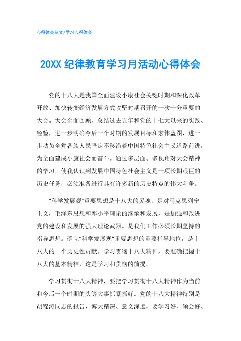 20XX纪律教育学习月活动心得体会.doc_第1页