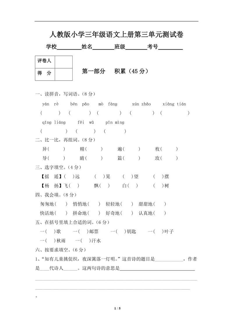 人教版三年级语文上册第3单元试卷2_第1页