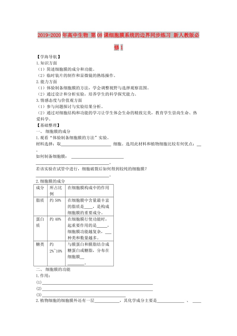 2019-2020年高中生物 第08课细胞膜系统的边界同步练习 新人教版必修1.doc_第1页