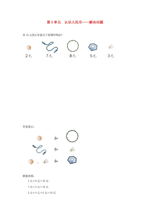 一年級(jí)數(shù)學(xué)下冊(cè) 5 認(rèn)識(shí)人民幣 解決問(wèn)題補(bǔ)充習(xí)題1 新人教版.doc