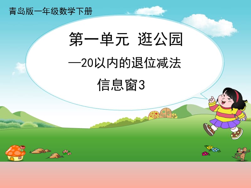 2019春一年级数学下册 第一单元《逛公园 20以内的退位减法》（信息窗3）课件 青岛版六三制.ppt_第1页