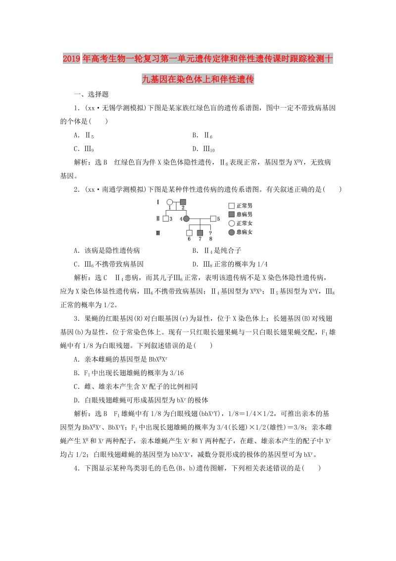 2019年高考生物一轮复习第一单元遗传定律和伴性遗传课时跟踪检测十九基因在染色体上和伴性遗传.doc_第1页