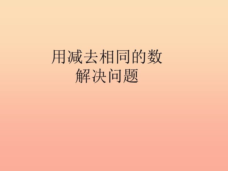 2019春一年级数学下册 6.8《用减去相同的数解决问题》课件 （新版）新人教版.ppt_第1页