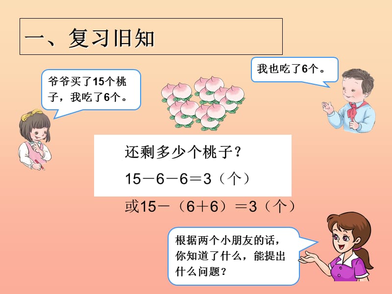 2019春一年级数学下册 6.8《用减去相同的数解决问题》课件 （新版）新人教版.ppt_第2页