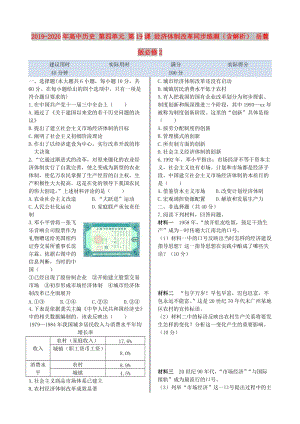 2019-2020年高中歷史 第四單元 第19課 經(jīng)濟體制改革同步練測（含解析） 岳麓版必修2.doc