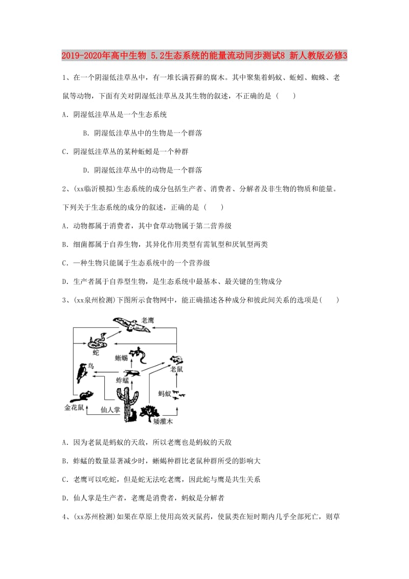 2019-2020年高中生物 5.2生态系统的能量流动同步测试8 新人教版必修3.doc_第1页