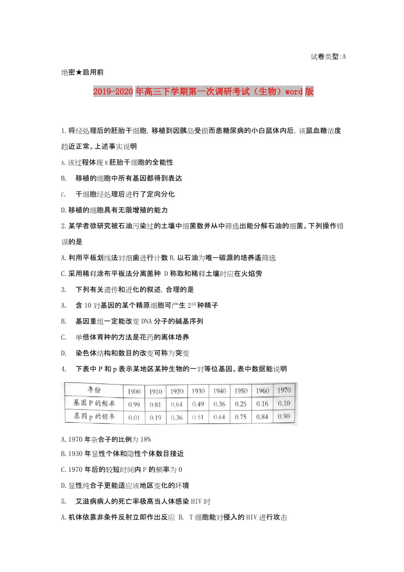 2019-2020年高三下学期第一次调研考试（生物）word版.doc_第1页