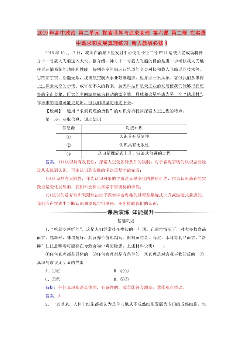 2019年高中政治 第二单元 探索世界与追求真理 第六课 第二框 在实践中追求和发展真理练习 新人教版必修4.doc_第1页