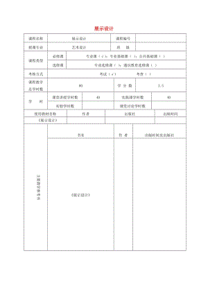 六年級(jí)美術(shù)下冊(cè) 8 展示設(shè)計(jì)教案2 浙美版.doc