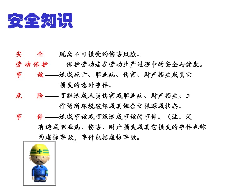 车间安全知识培训.ppt_第1页