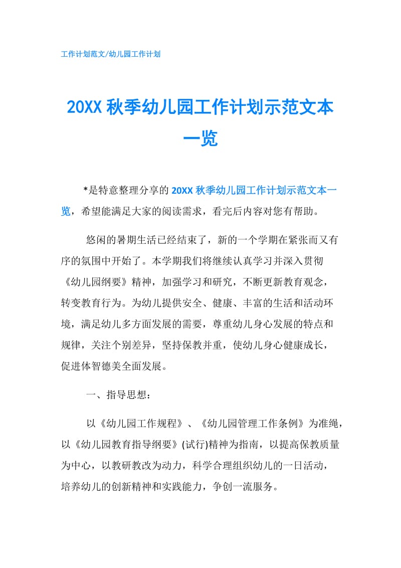 20XX秋季幼儿园工作计划示范文本一览.doc_第1页