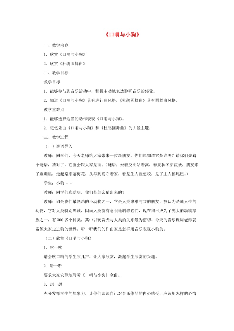 2019春二年级音乐下册 第三单元《口哨与小狗》教案 新人教版.doc_第1页