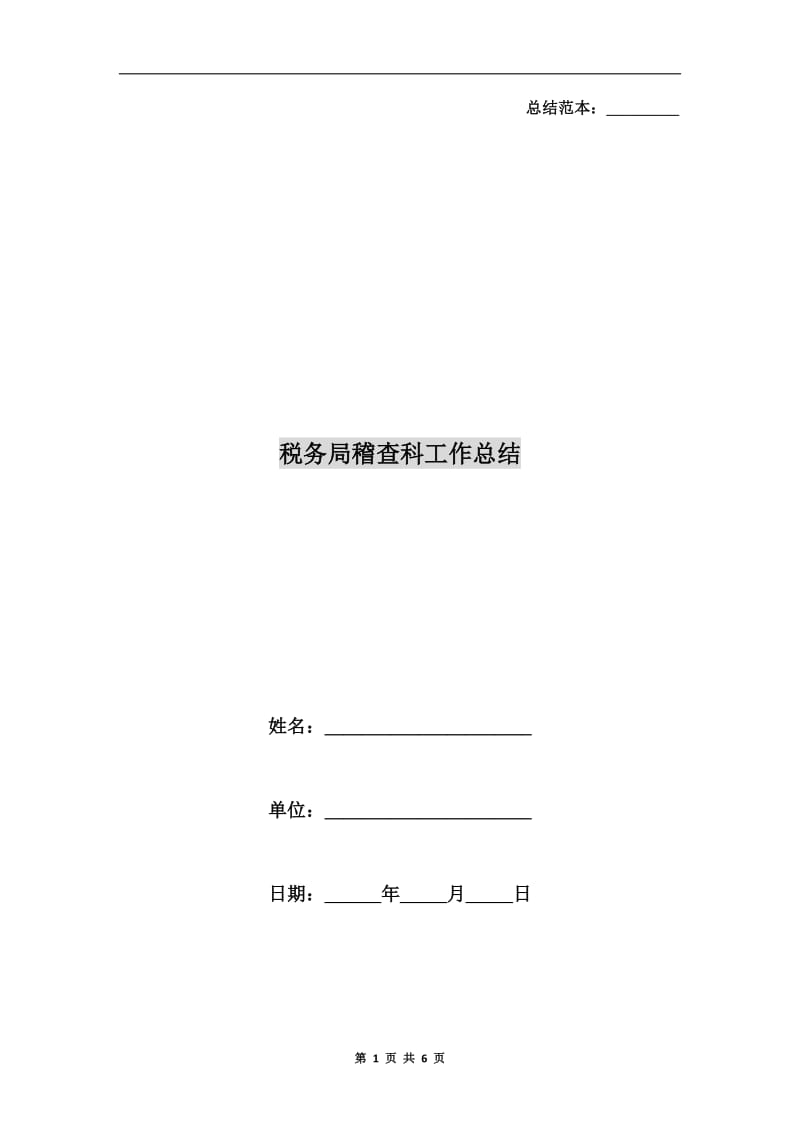 税务局稽查科工作总结.doc_第1页