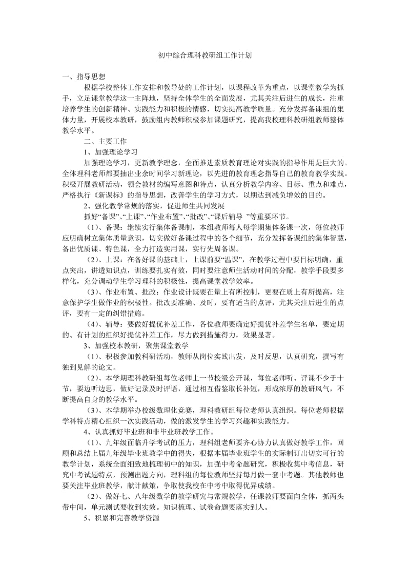 初中综合理科教研组工作计划.doc_第1页