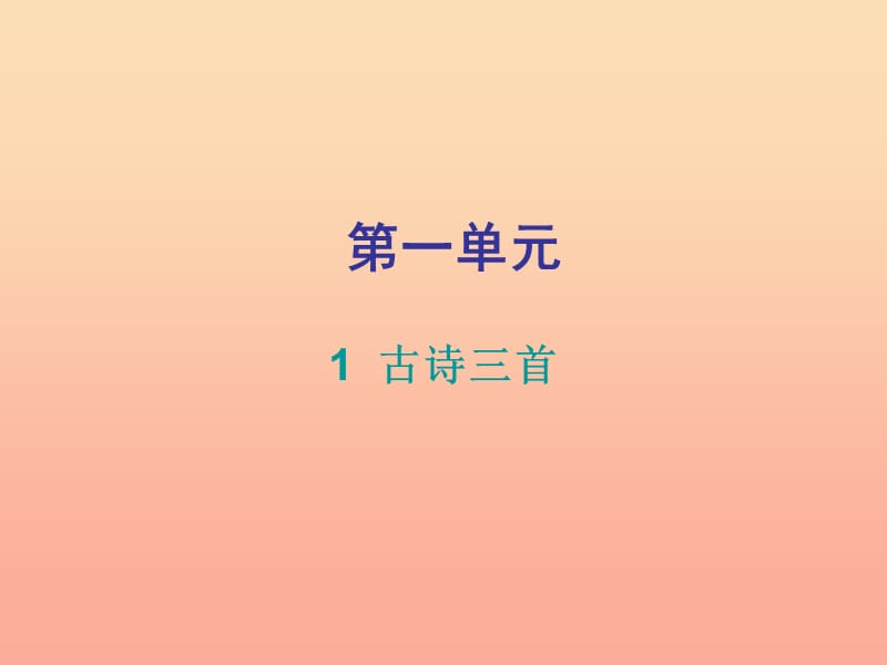 2019三年级语文下册第一单元第1课古诗三首知识盘点及练习课件新人教版.ppt_第1页