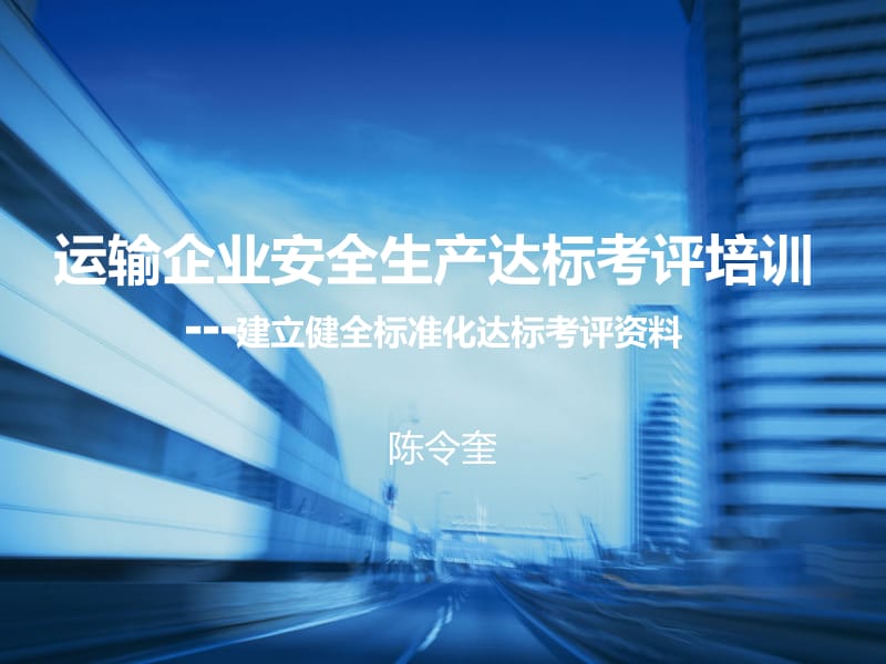 运输运输企业安全生产达标考评培训.ppt_第1页