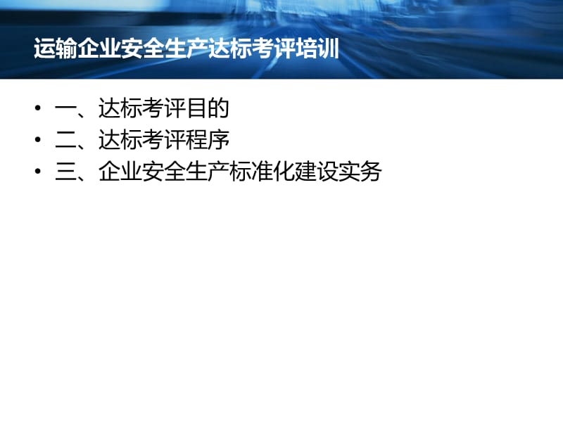 运输运输企业安全生产达标考评培训.ppt_第2页
