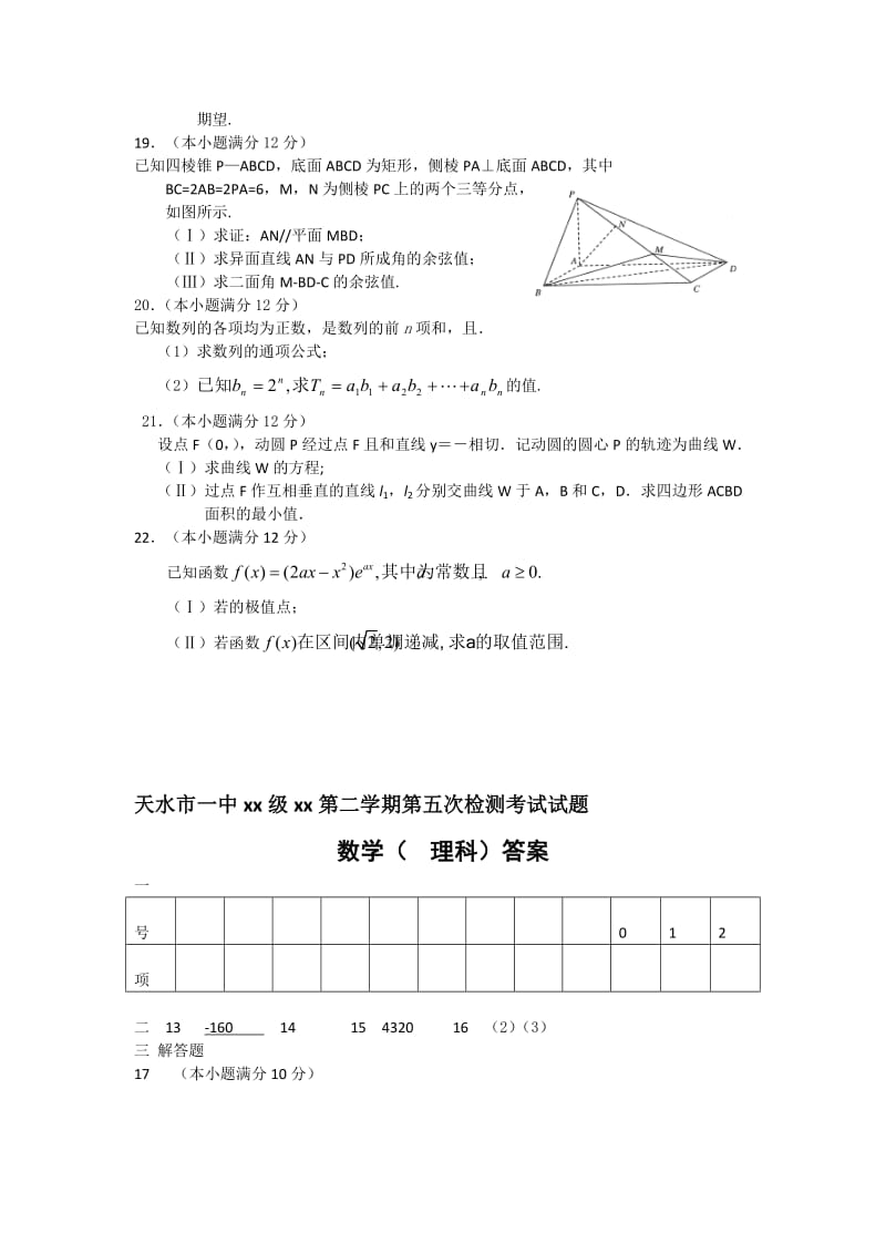 2019-2020年高三第五次模拟数学理试题.doc_第3页