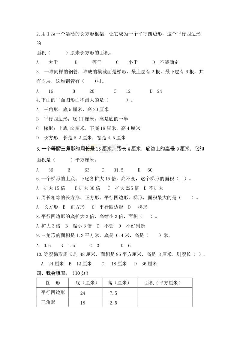 五年级数学上册 第6单元 多边形的面积测试题（1）新人教版.doc_第2页