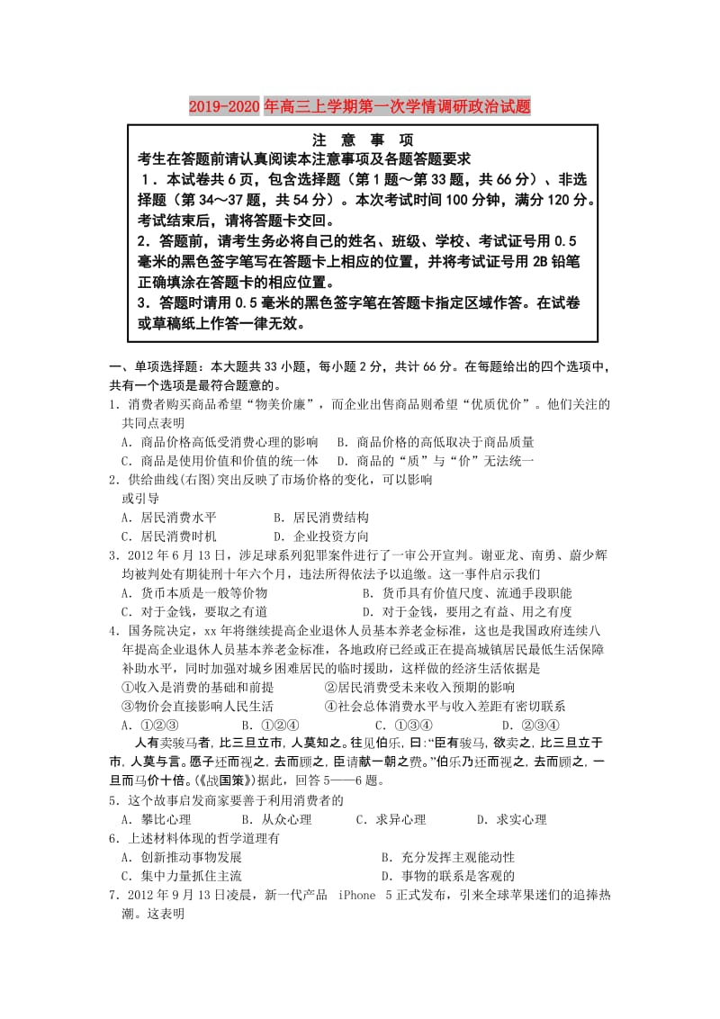 2019-2020年高三上学期第一次学情调研政治试题.doc_第1页
