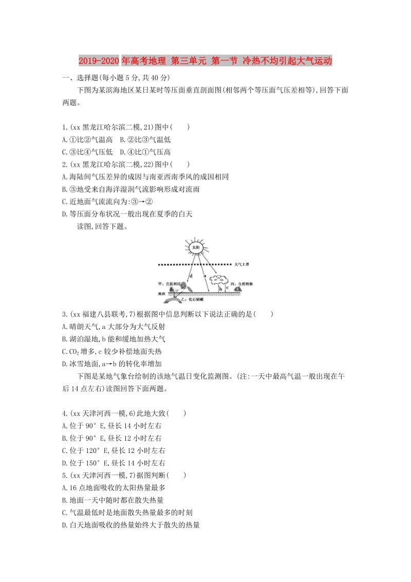 2019-2020年高考地理 第三单元 第一节 冷热不均引起大气运动.DOC_第1页