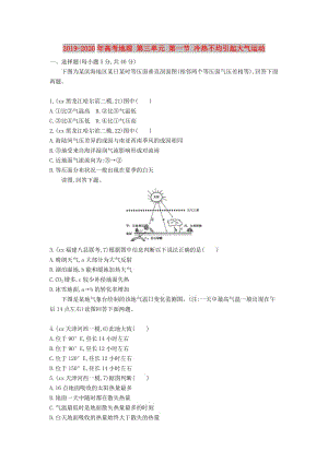 2019-2020年高考地理 第三單元 第一節(jié) 冷熱不均引起大氣運(yùn)動.DOC