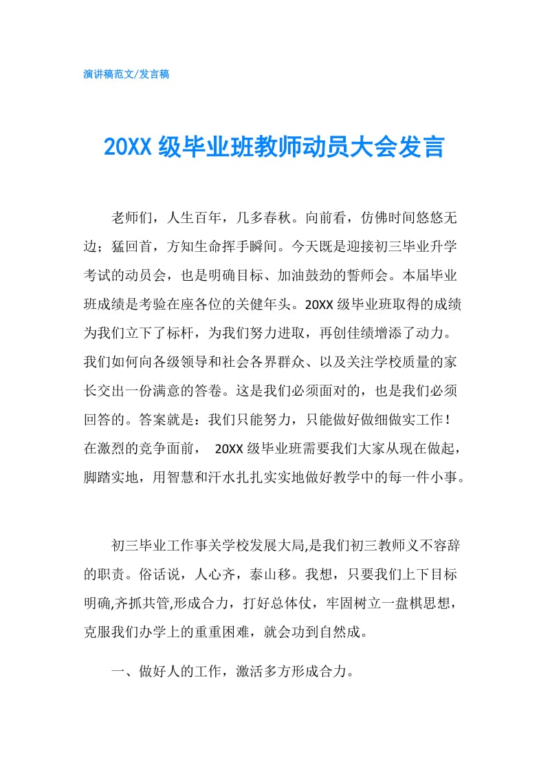 20XX级毕业班教师动员大会发言.doc_第1页