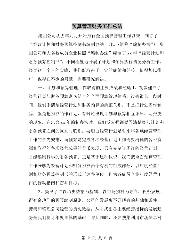 预算管理财务工作总结.doc_第2页