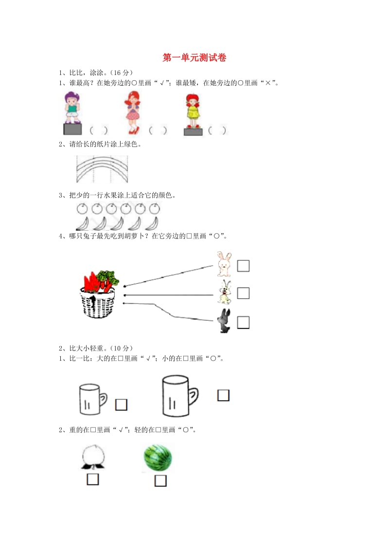 一年级数学上册 第1单元 比一比测试卷 冀教版.doc_第1页