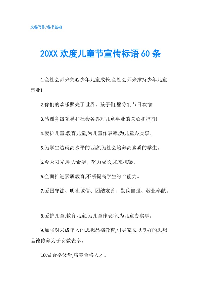 20XX欢度儿童节宣传标语60条.doc_第1页