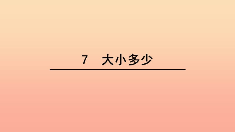 2019年秋季版一年级语文上册识字7大朽少课件1新人教版.ppt_第1页