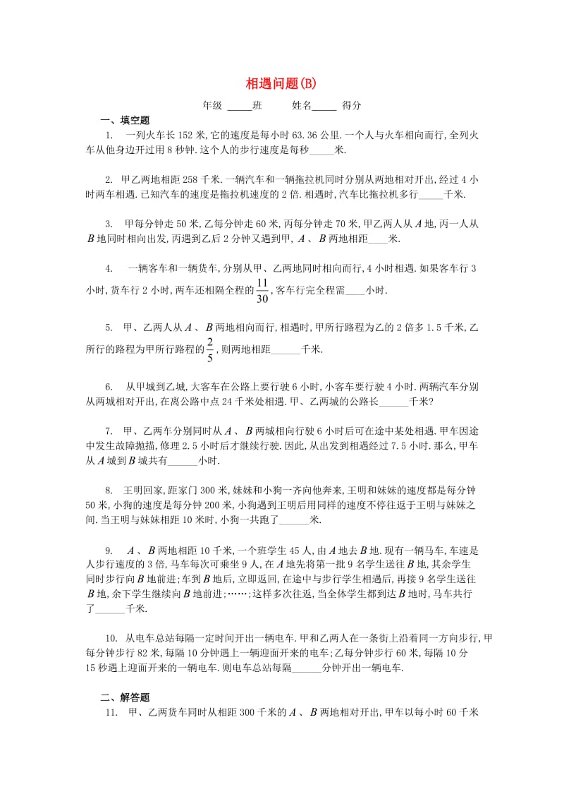 五年级数学 奥数练习15 相遇问题（B）.doc_第1页