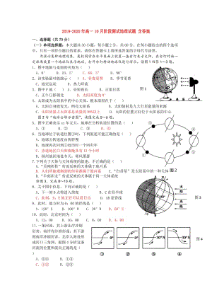 2019-2020年高一10月階段測(cè)試地理試題 含答案.doc