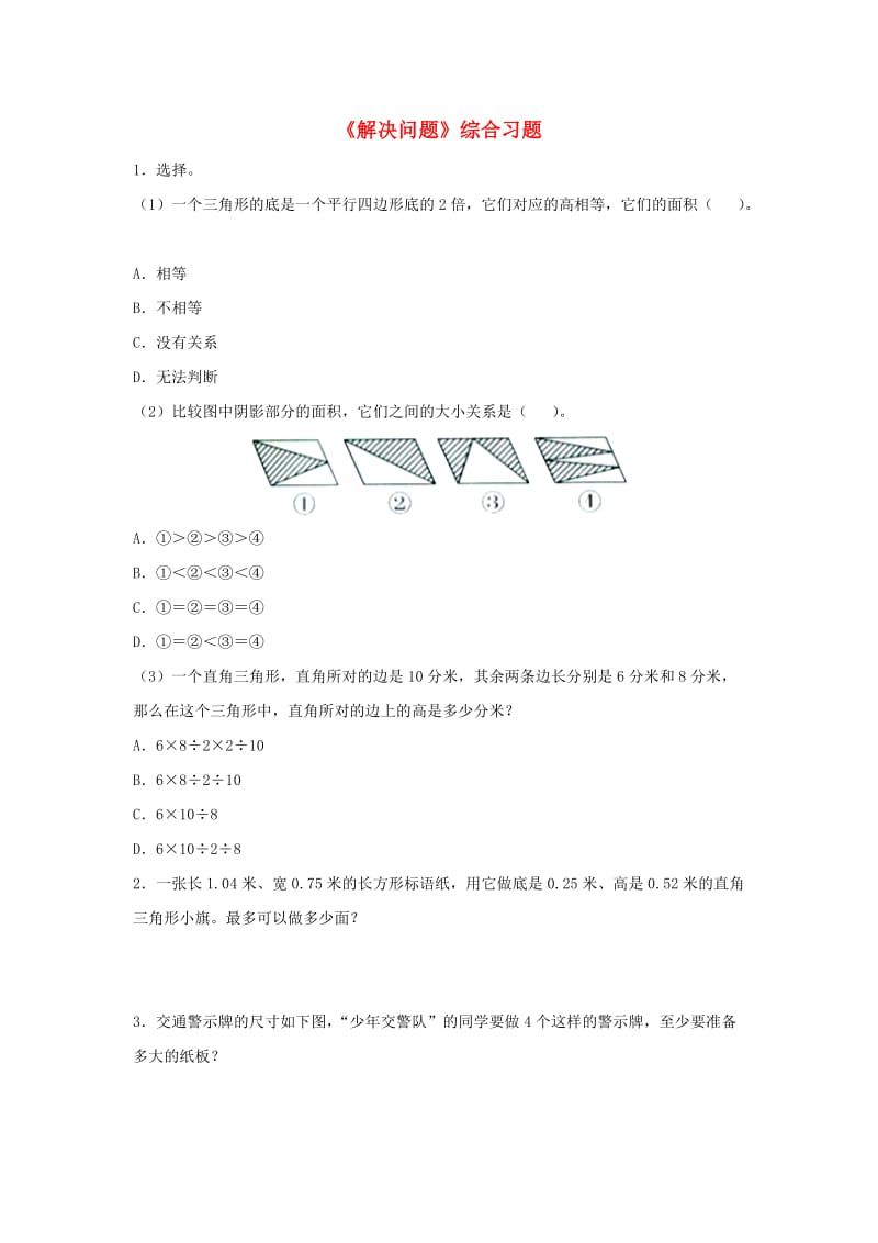 2019五年级数学上册 第6单元《多边形的面积》（解决问题）综合习题2（新版）冀教版.doc_第1页