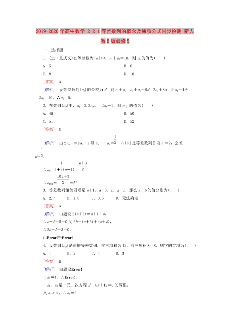 2019-2020年高中数学 2-2-1等差数列的概念及通项公式同步检测 新人教B版必修5.doc_第1页