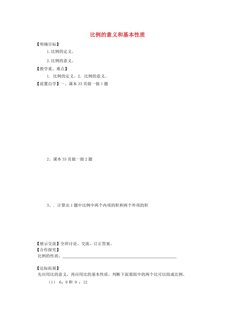 2019年六年级数学下册 4 比例 1 比例的意义和基本性质（比例的意义和基本性质（2-4）导学案 新人教版.doc_第1页