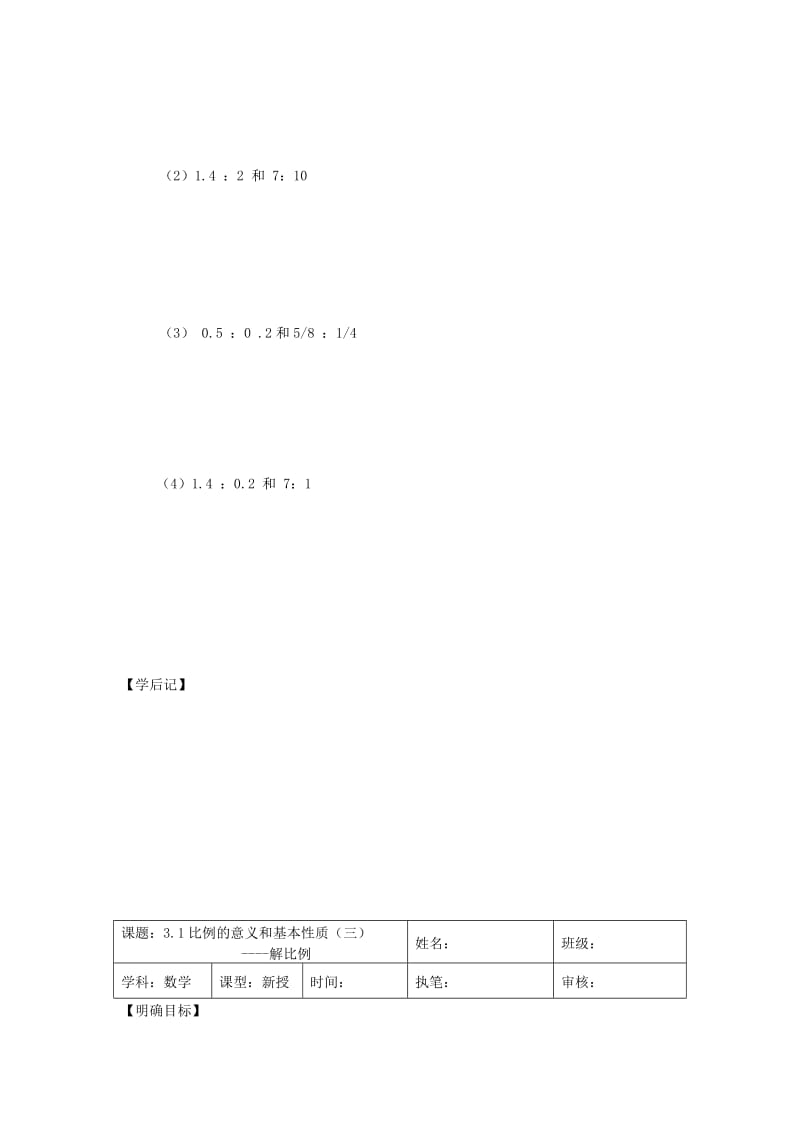 2019年六年级数学下册 4 比例 1 比例的意义和基本性质（比例的意义和基本性质（2-4）导学案 新人教版.doc_第2页