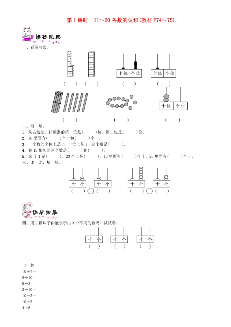 一年级数学上册 第七单元 加与减（二）第1课时 11-20各数的认识一课一练 北师大版.doc_第1页