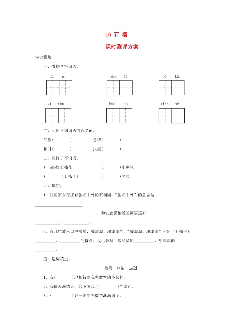 2019秋三年级语文上册 课时测评16 石榴 苏教版.doc_第1页