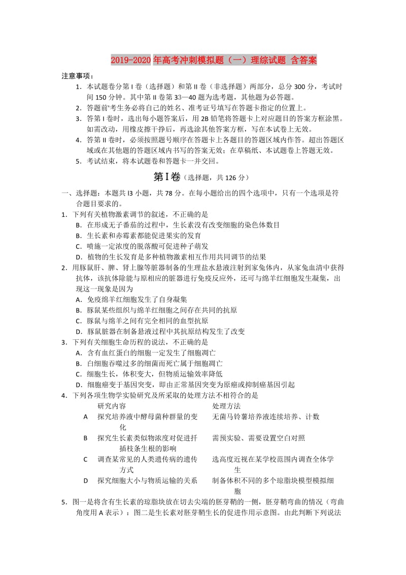 2019-2020年高考冲刺模拟题（一）理综试题 含答案.doc_第1页