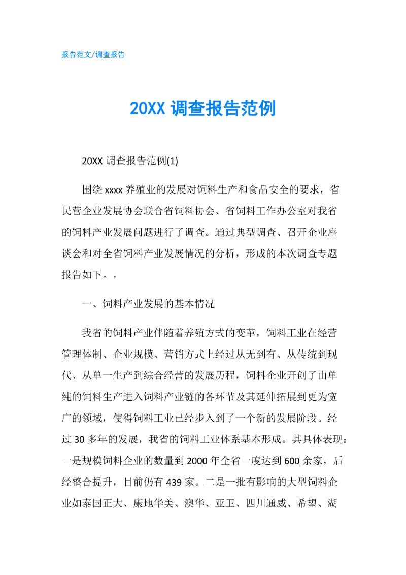 20XX调查报告范例.doc_第1页