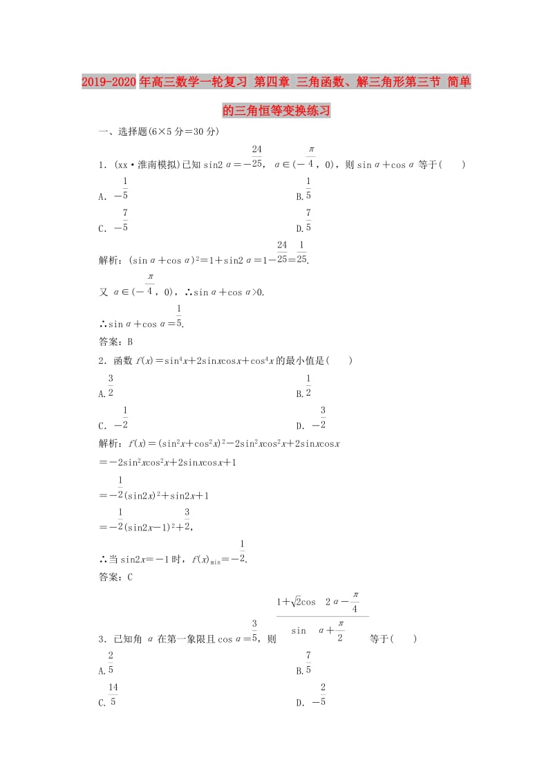 2019-2020年高三数学一轮复习 第四章 三角函数、解三角形第三节 简单的三角恒等变换练习.doc_第1页