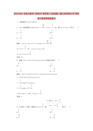 2019-2020年高三數(shù)學(xué)一輪復(fù)習(xí) 第四章 三角函數(shù)、解三角形第三節(jié) 簡單的三角恒等變換練習(xí).doc