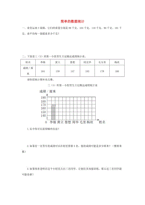 三年級數(shù)學下冊 3《復式統(tǒng)計表》簡單的數(shù)據(jù)統(tǒng)計同步精練 新人教版.doc