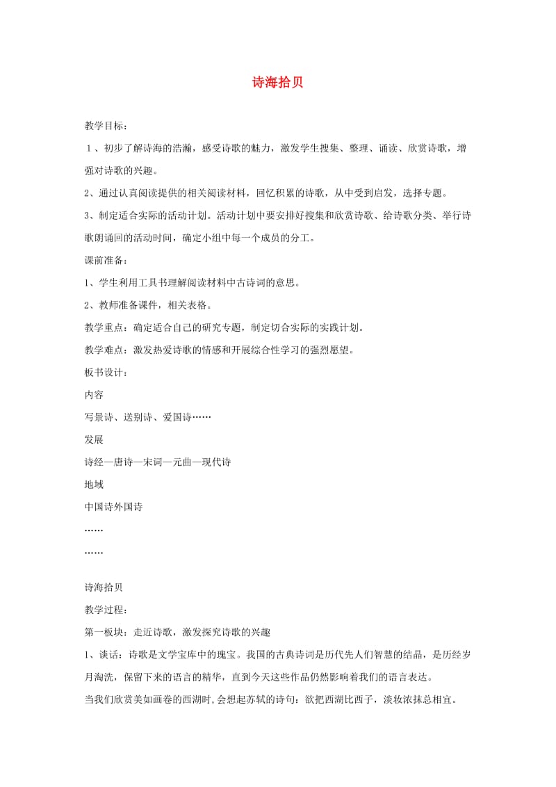 六年级语文上册 第6单元 诗海拾贝教案 新人教版.doc_第1页