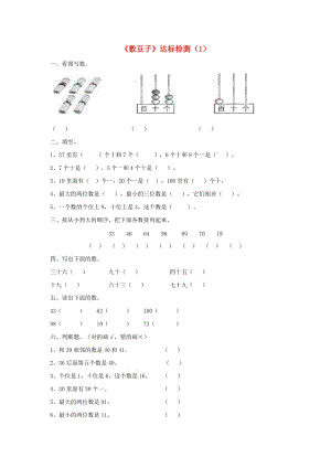 一年級數(shù)學(xué)下冊 三 生活中的數(shù)《數(shù)豆子》達(dá)標(biāo)檢測（1） 北師大版.doc