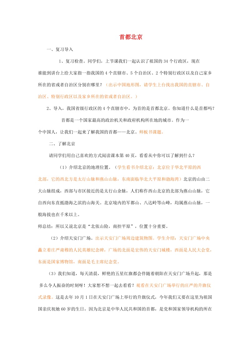 五年级品德与社会上册 首都北京教案 北师大版.doc_第1页