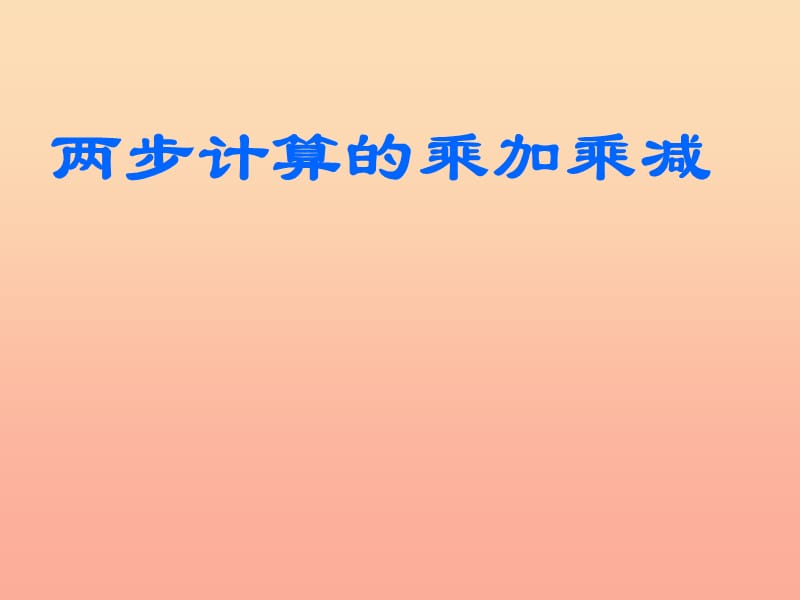 2019春二年级数学下册 第八单元《休闲假日—解决问题》课件2 青岛版六三制.ppt_第1页