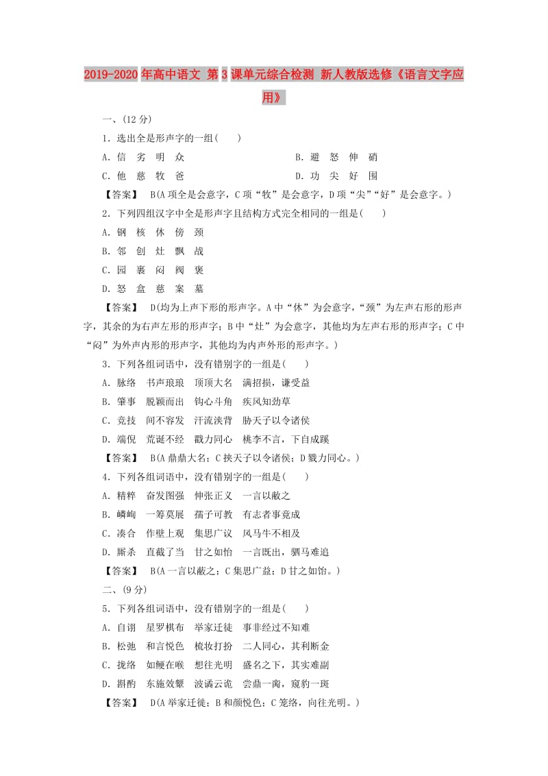 2019-2020年高中语文 第3课单元综合检测 新人教版选修《语言文字应用》 .doc_第1页